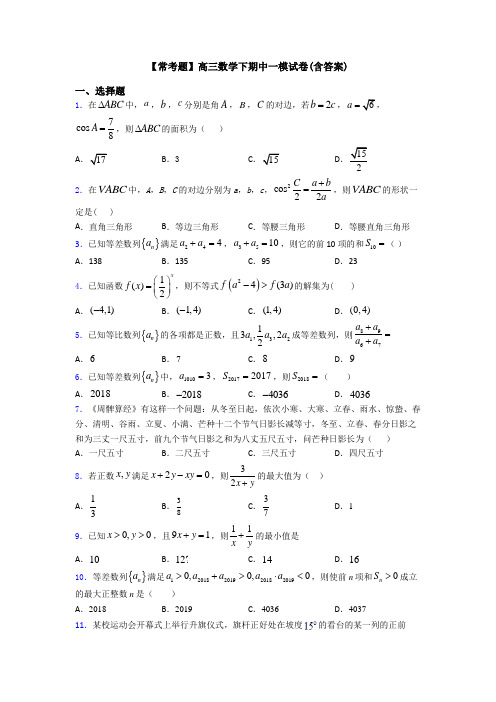 【常考题】高三数学下期中一模试卷(含答案)