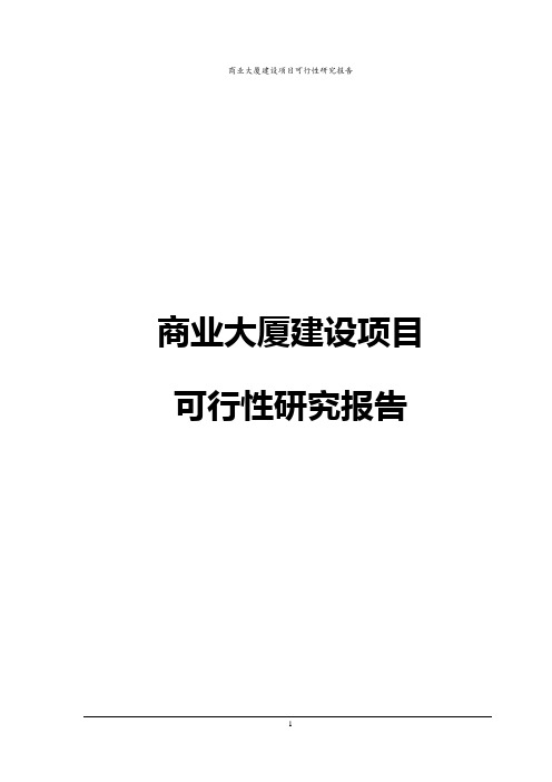商业大厦建设项目可行性研究报告