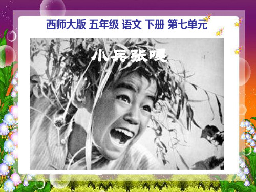 《小兵张嘎》PPT(上课用)