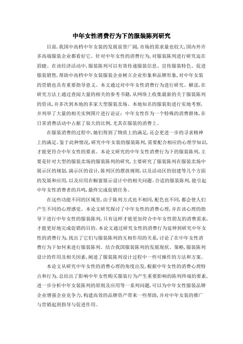 中年女性消费行为下的服装陈列研究