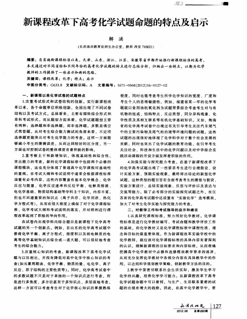 新课程改革下高考化学试题命题的特点及启示