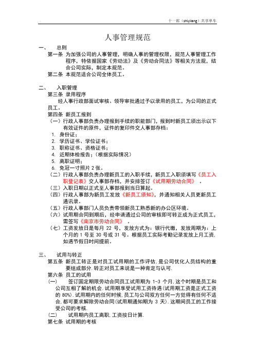 西宁市十一郎区块链共享单车人事管理规范