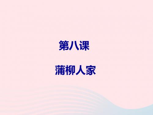 2019年春九年级语文下册第二单元第8课蒲柳人家课件 新人教版