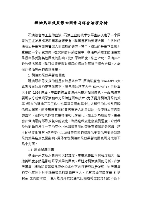 稠油热采效果影响因素与综合治理分析