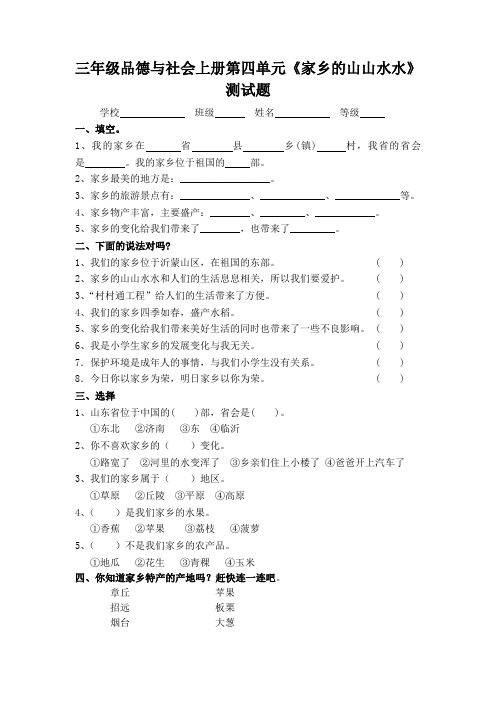 秋上海科教版品社三上《第四单元 家乡的山山水水》word单元测试题及答案