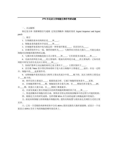 1994年北京大学细胞生物学考研真题-考研精品资料