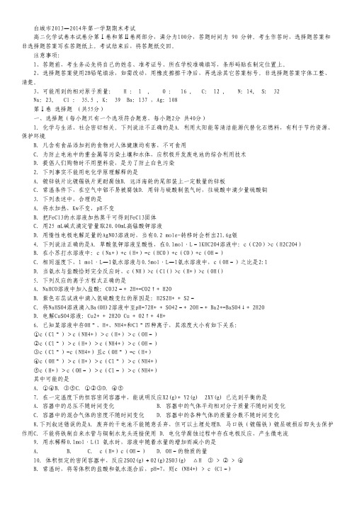 吉林省白城市2013-2014学年2013-2014学年高二上学期期末考试化学试题(一).pdf