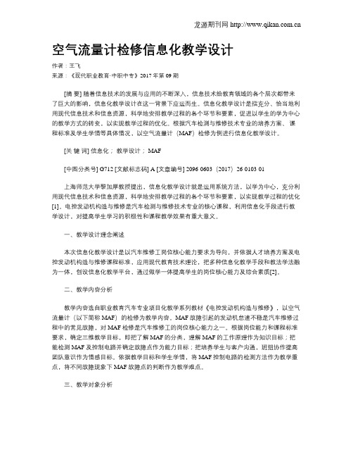 空气流量计检修信息化教学设计