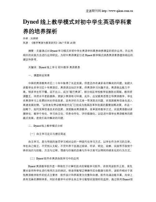 Dyned线上教学模式对初中学生英语学科素养的培养探析