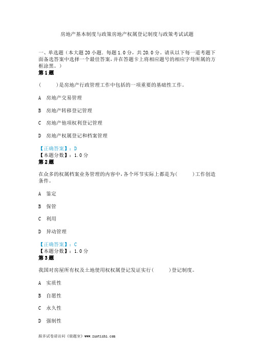 2014年房地产基本制度与政策房地产权属登记制度与政策考试试题