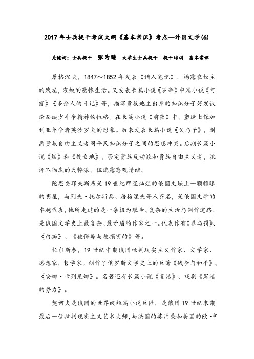 2017年士兵提干考试大纲《基本常识》考点—外国文学(6)