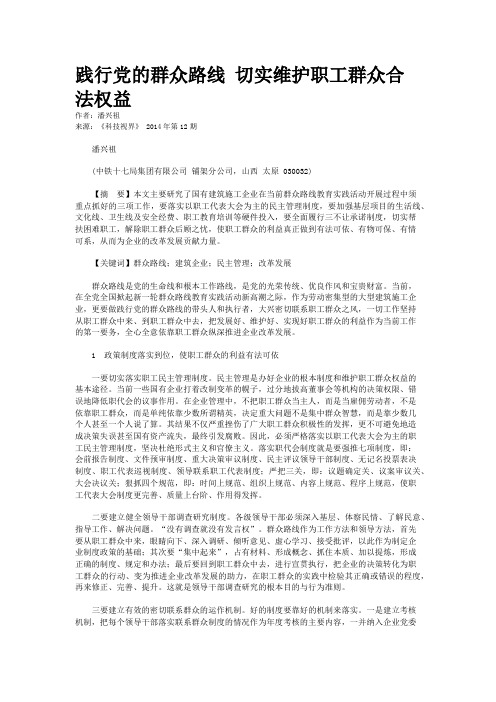 践行党的群众路线 切实维护职工群众合法权益
