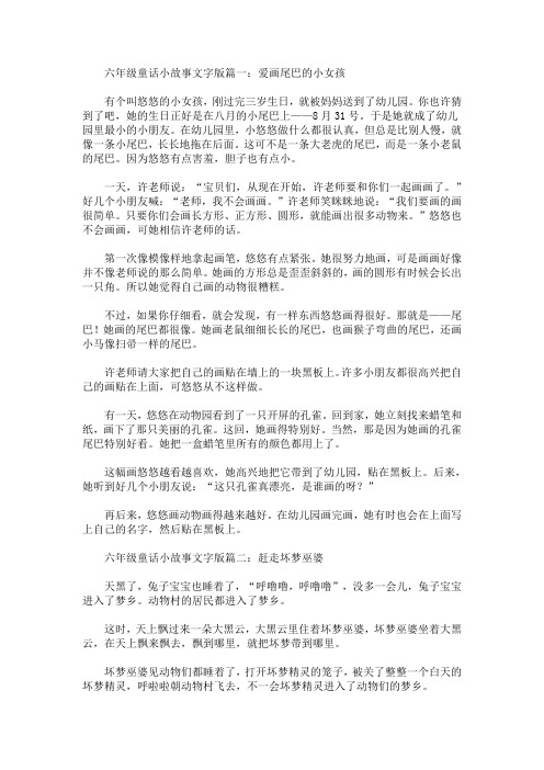 最新六年级简短童话故事文字版大全_1176