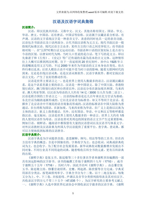 汉语及汉语字词典集锦