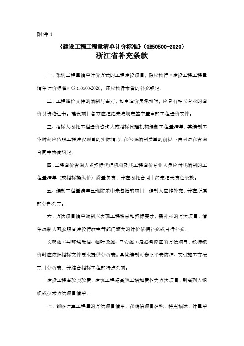 建设工程工程量清单计价标准浙江省补充条款