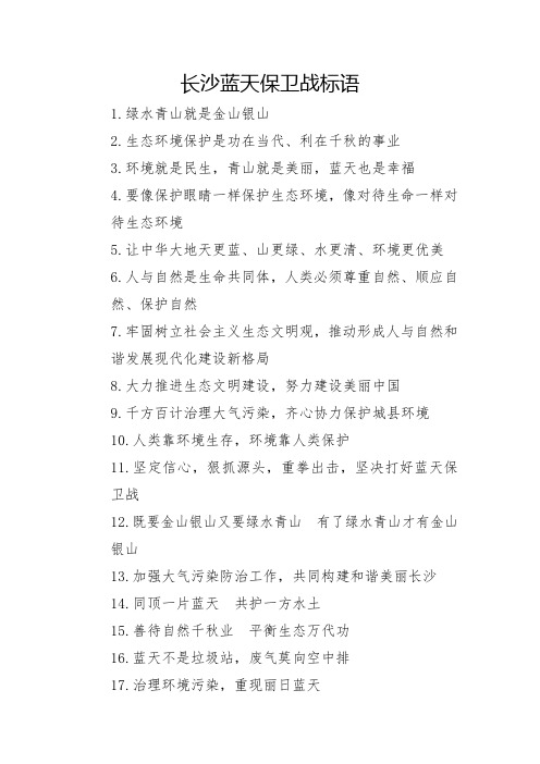 长沙蓝天保卫战标语