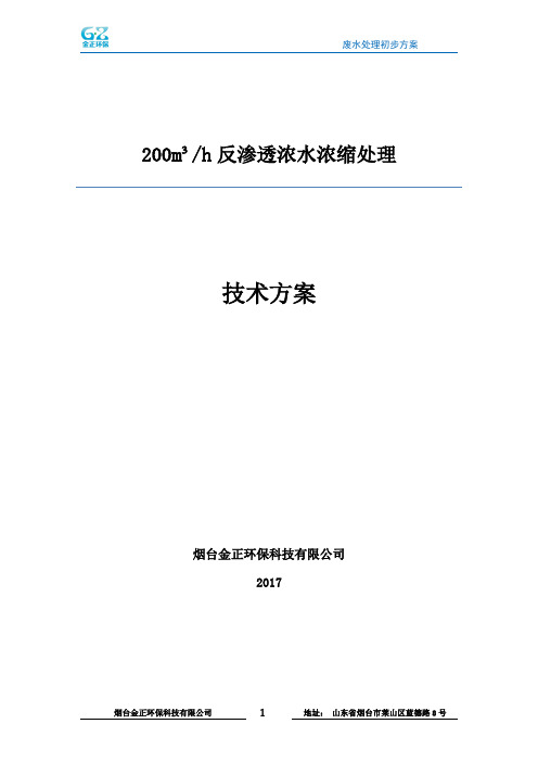 200吨废水DTRO反渗透方案