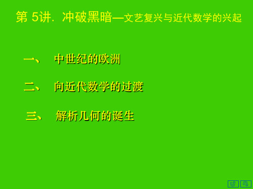 数学史概论 第五讲