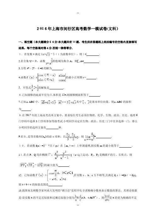 上海市闵行区届高考数学一模试卷(文科)(解析版)