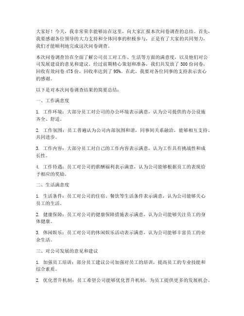 问卷调查总结发言稿范文