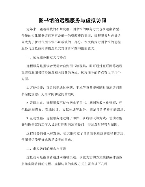 图书馆的远程服务与虚拟访问