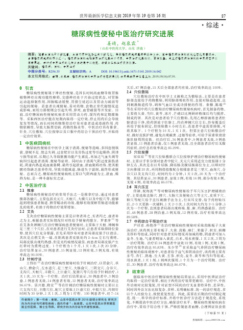 糖尿病性便秘中医治疗研究进展