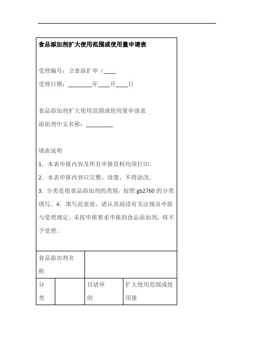 食品添加剂扩大使用范围或使用量申请表