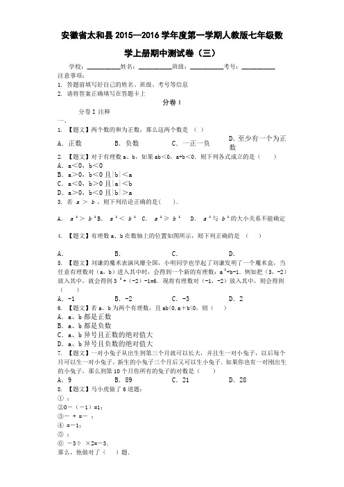 太和县2015-2016学年人教版七年级数学上期中试卷(3)含答案(新课标人教版 小学 七年级上 数学试卷)