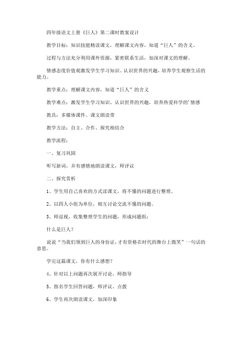 最新四年级语文上册《巨人》第二课时教案设计(精品)