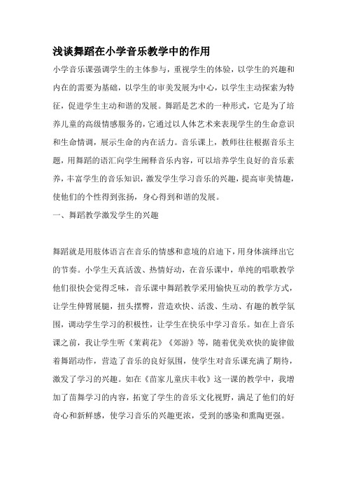 浅谈舞蹈在小学音乐教学中的作用