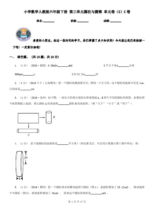 小学数学人教版六年级下册 第三单元圆柱与圆锥 单元卷(2)C卷(模拟)