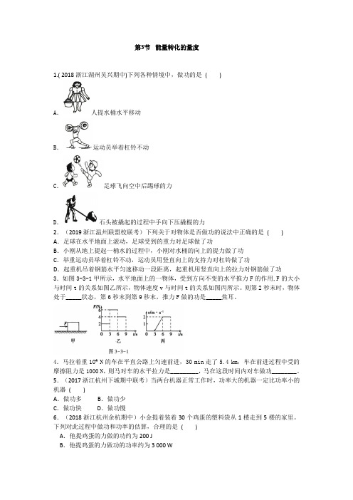 2020浙教版-科学九年级上册第三章第3节  能量转化的量度
