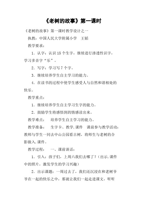 《老树的故事》第一课时教案