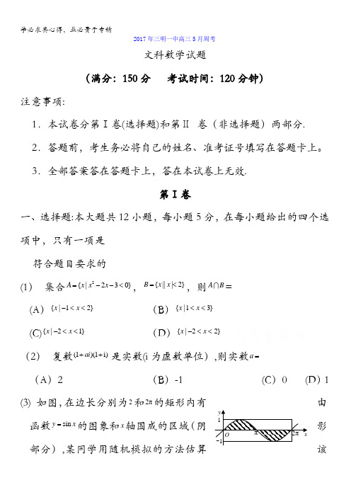 福建省三明市第一中学2016-2017学年高二下学期周考数学(文)试题含答案