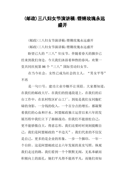 邮政三八妇女节演讲稿铿锵玫瑰永远盛开