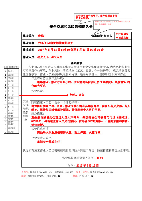 安全交底和风险告知确认卡作业票填写规范