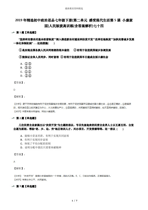 2019年精选初中政治思品七年级下册[第二单元 感受现代生活第5课 小康家园]人民版拔高训练[含答案解析]七十
