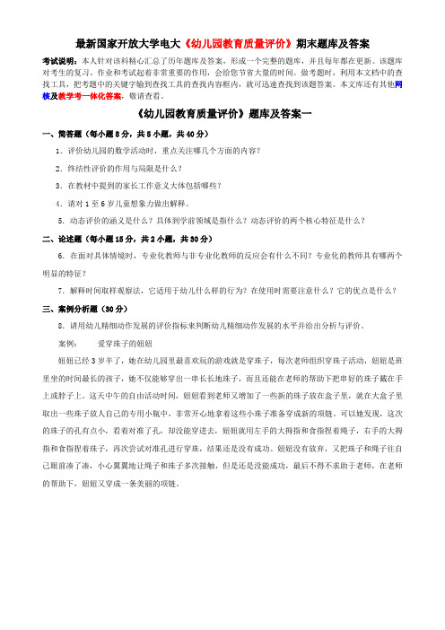 最新国家开放大学电大《幼儿园教育质量评价》期末题库及答案