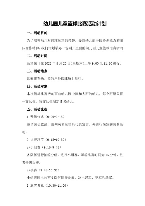 幼儿园儿童篮球比赛活动计划
