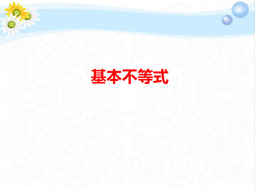 高考数学总复习基本不等式PPT课件