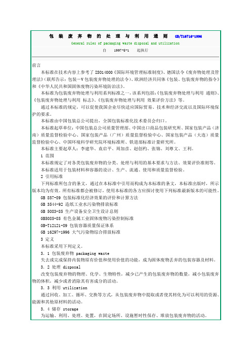 包装废弃物的处理与利用通则GB