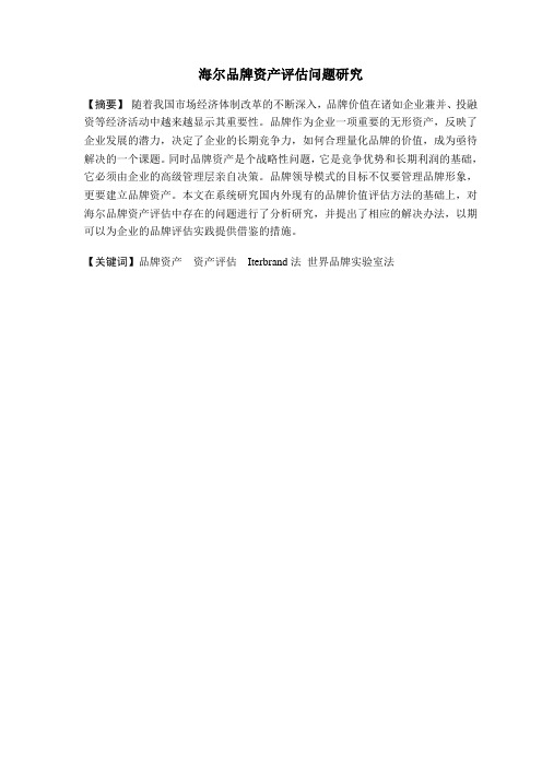 海尔品牌资产评估问题研究