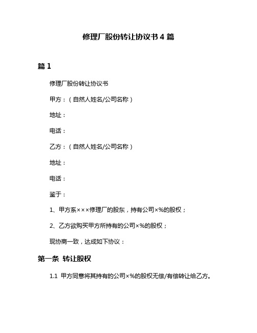 修理厂股份转让协议书4篇