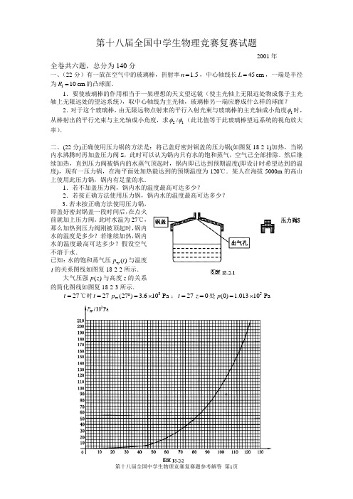 第18届全国中学生物理竞赛复赛试题及答案