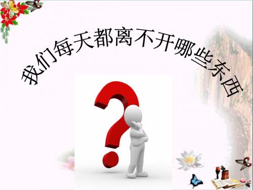 四年级科学上册2.1《我们吃什么》 优秀课件2大象版