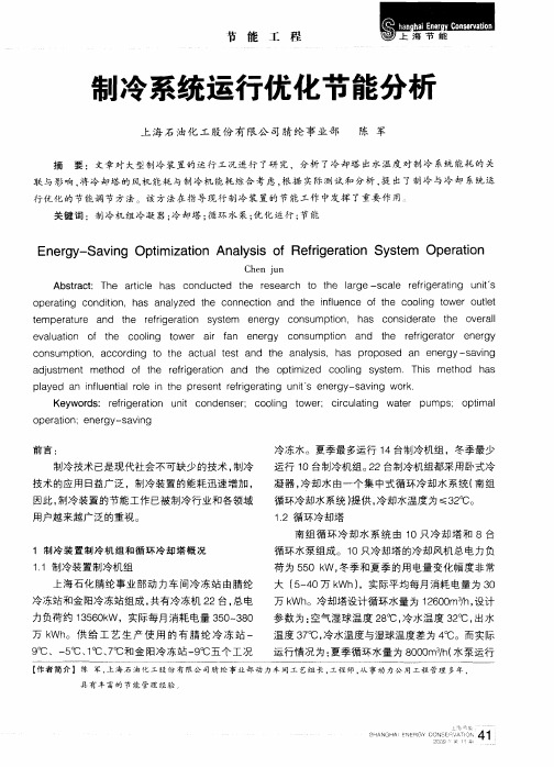 制冷系统运行优化节能分析