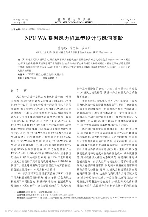 NPU_WA系列风力机翼型设计与风洞实验_乔志德
