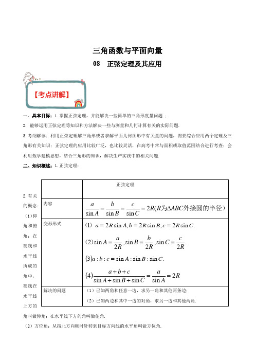 2020年高考数学(理)高频考点 三角函数与解三角形 专题08 正弦定理及其应用(解析版)