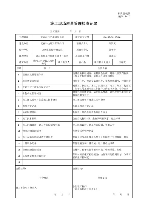 施2015-17 施工现场质量管理检查记录