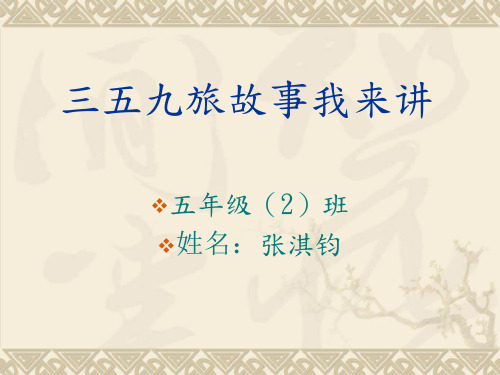 三五九旅故事我来讲ppt